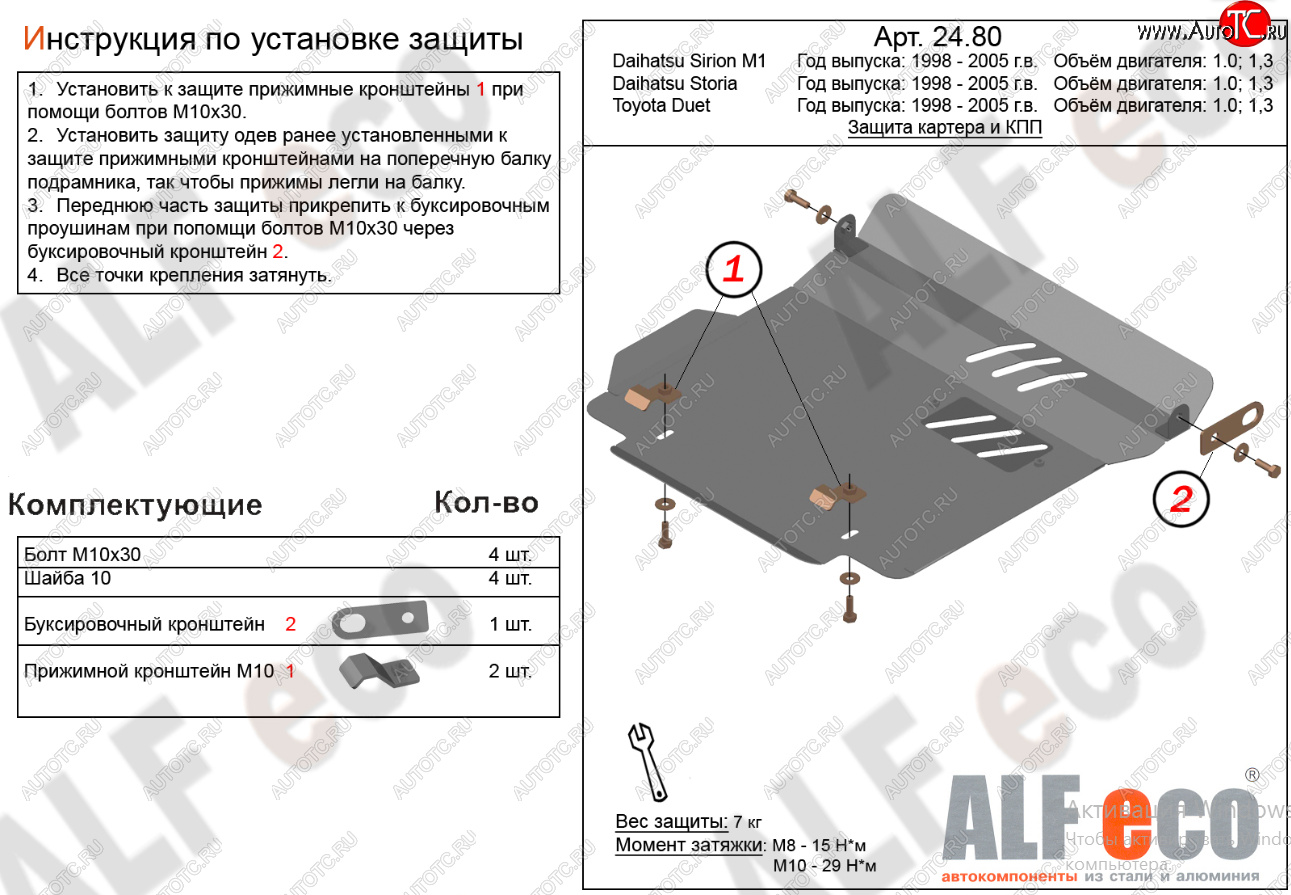 10 999 р. Защита картера двигателя и КПП (V-1,0; 1,3) Alfeco  Daihatsu YRV (2000-2005) (Алюминий 4 мм)  с доставкой в г. Вологда