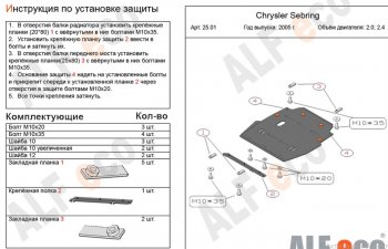 Защита картера двигателя и КПП (V-2,0; 2,4) Alfeco Chrysler Sebring  JR (2000-2003) седан дорестайлинг (Алюминий 4 мм)