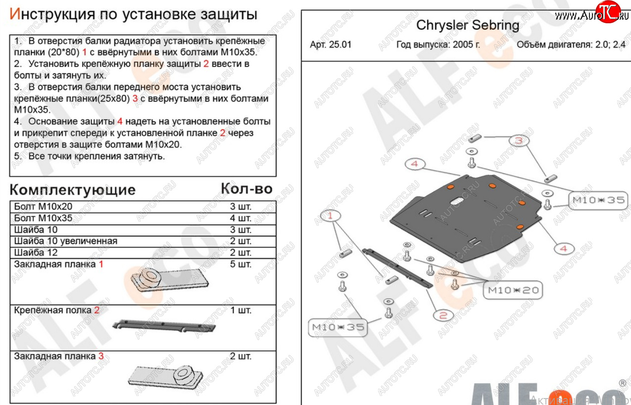 16 749 р. Защита картера двигателя и КПП (V-2,0; 2,4) Alfeco  Chrysler Sebring  JR (2000-2003) седан дорестайлинг (Алюминий 4 мм)  с доставкой в г. Вологда