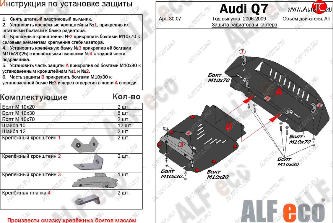 20 999 р. Защита радиатора и картера (2 части) ALFECO  Audi Q7  4L (2005-2009) дорестайлинг (алюминий 3 мм)  с доставкой в г. Вологда