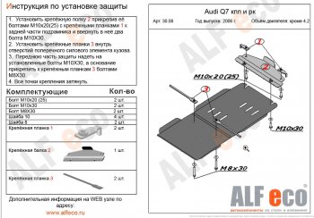 Защита КПП и раздатки (S-Line кроме 4.2 TDI) ALFECO Audi Q7  4L (2005-2009) дорестайлинг (алюминий 3 мм)