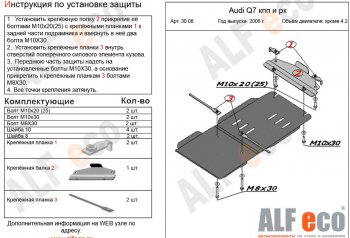 Защита КПП и РК (кроме 4,2 TDI) ALFECO Audi Q7  4L (2005-2009) дорестайлинг (алюминий 4 мм)