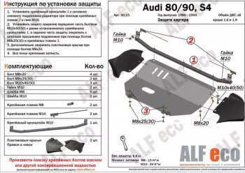 Защита картера (V1,6/2,0 л) ALFECO Audi 80 B4 седан (1992-1996) (алюминий 2 мм)