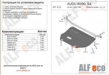Защита картера (кроме 1,6D/1,9D) ALFECO Audi 90  B3 (1987-1991) седан (алюминий 2 мм)
