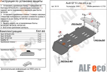Защита КПП и РК (4,2 TDI) ALFECO Audi Q7  4L (2005-2009) дорестайлинг (алюминий 4 мм)