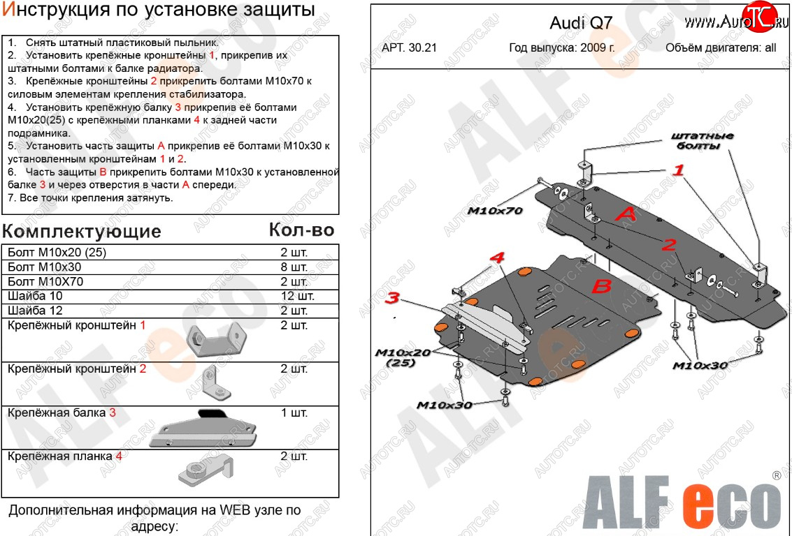 18 599 р. Защита картера и радиатора (2 части) ALFECO  Audi Q7  4L (2009-2015) рестайлинг (алюминий 3 мм)  с доставкой в г. Вологда