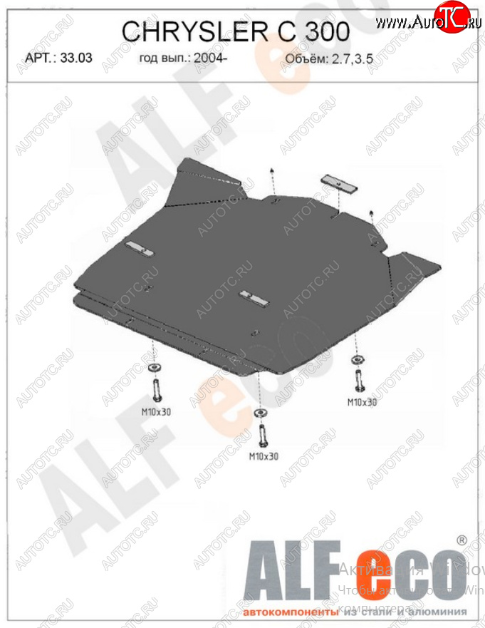 12 799 р. Защита картера двигателя (V-2,7; 3,5) Alfeco  Chrysler 300C  LX (2004-2011) седан (Алюминий 4 мм)  с доставкой в г. Вологда