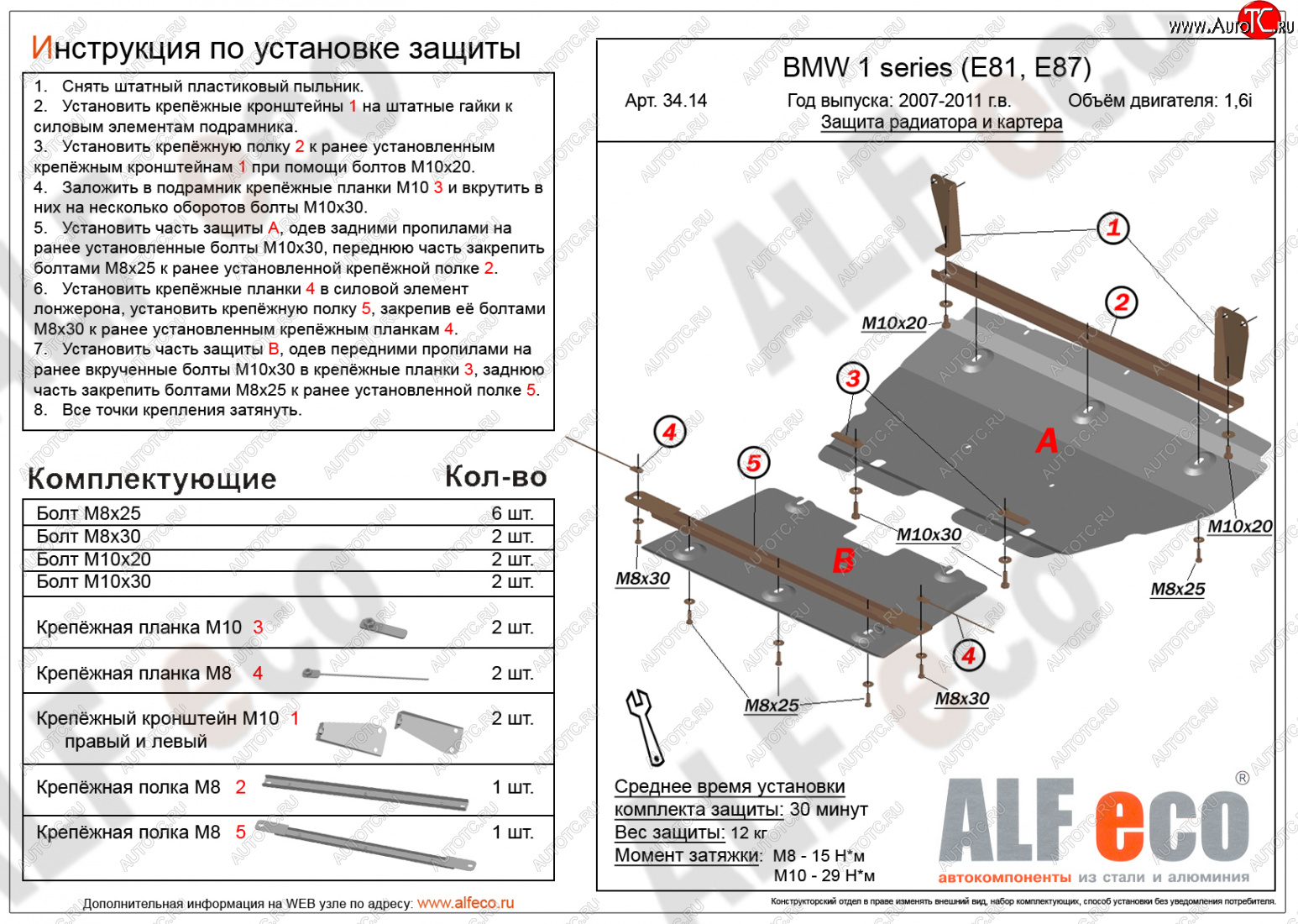 15 599 р. Защита радиатора и картера (2 части, 1,6; 1,8; 2,0) ALFECO  BMW 1 серия ( E87,  E82,  E81) (2004-2013) хэтчбэк 5 дв. дорестайлинг, купе 1-ый рестайлинг, хэтчбэк 3 дв. рестайлинг, хэтчбэк 5 дв. рестайлинг, купе 2-ой рестайлинг (алюминий 3 мм)  с доставкой в г. Вологда