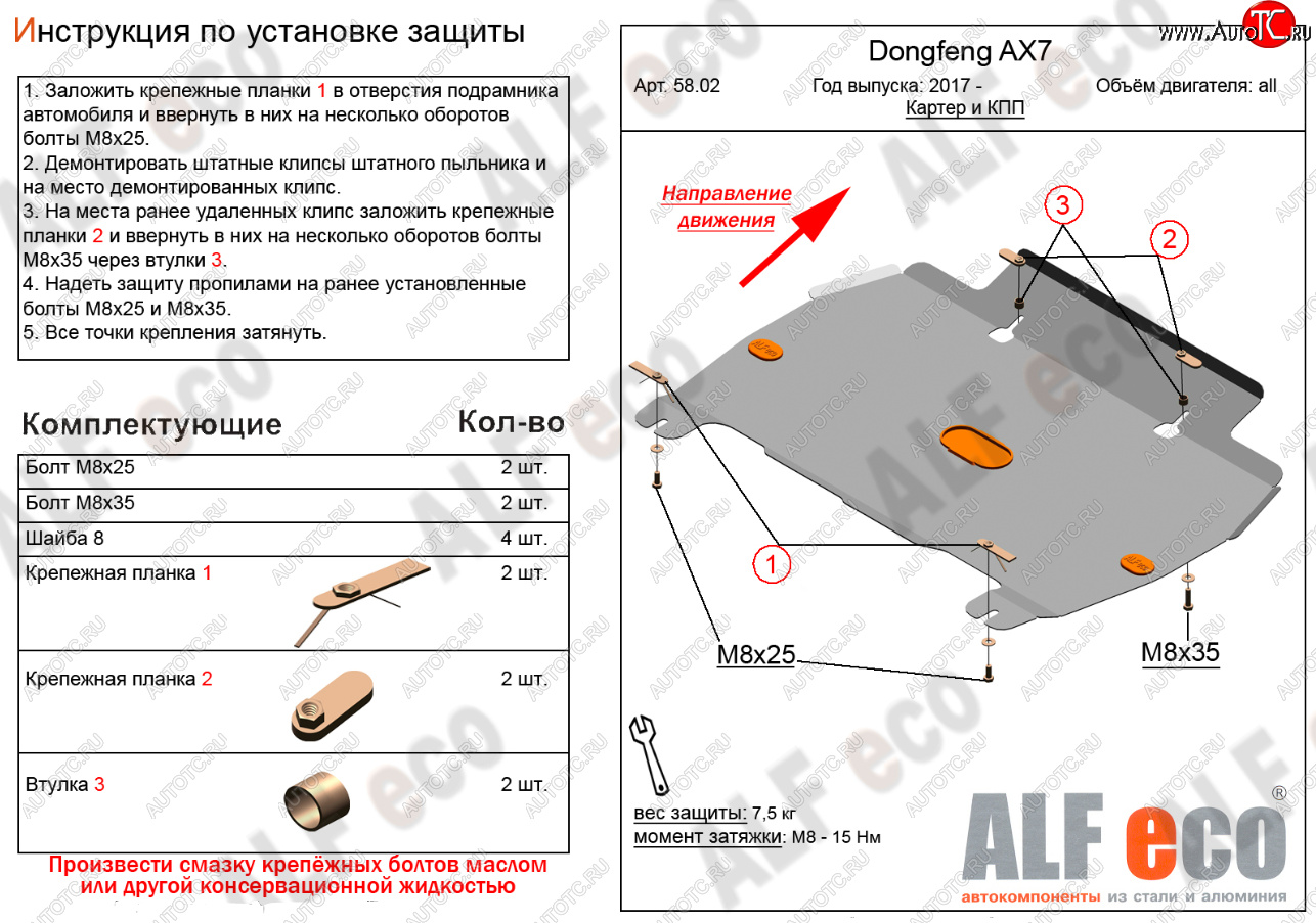 3 099 р. Защита картера и КПП Alfeco  Dong Feng AX7 (2014-2017) (Сталь 2 мм)  с доставкой в г. Вологда