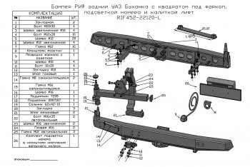 48 999 р. Бампер задний силовой РИФ Уаз Буханка 452 3741 цельнометаллический фургон (1965-2025) (С квадратом под фаркоп и калиткой (слева))  с доставкой в г. Вологда. Увеличить фотографию 3
