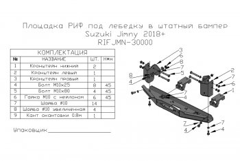 17 119 р. Площадка под лебёдку РИФ (в штатный бампер, для лебёдок 4500 серии)  Suzuki Jimny  JB64 (2018-2025)  с доставкой в г. Вологда. Увеличить фотографию 6