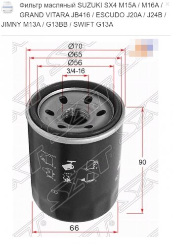 Масляный фильтр SAT (M15A / M16A / JB416 / J20A / J24B / M13A / G13BB / G13A) Suzuki Vitara LY дорестайлинг (2015-2019)