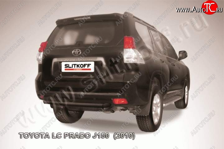 8 249 р. Защита задняя Slitkoff Toyota Land Cruiser Prado J150 дорестайлинг (2009-2013) (Цвет: серебристый)  с доставкой в г. Вологда