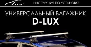 7 369 р. Универсальный багажник в сборе D-LUX 1   (с поперечинами аэро-классик LUX (длина 140 см))  с доставкой в г. Вологда. Увеличить фотографию 8