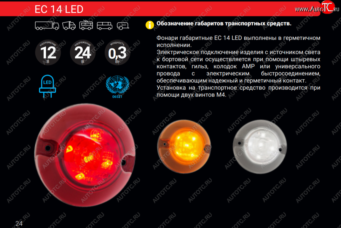 469 р. Задний габаритный огонь Евросвет  Higer KLQ 6128, KLQ 6129, Huanghai DD6125K01, KING LONG DD6125K01, Shuchi YTK6126B, Sunlong Bus YTK6126B, Yutong ZK6119HA, ZK6122H9, ZK6129H, ZK6737D, Zhongtong Creator LCK6125H, ГАЗ Creator LCK6125H, КАВЗ 4235, 4238, ЛиАЗ 5256, НЕФАЗ 5256, ПАЗ 3204 (Vector,  Vector Next), 3205, 3237, 4234 (красный)  с доставкой в г. Вологда