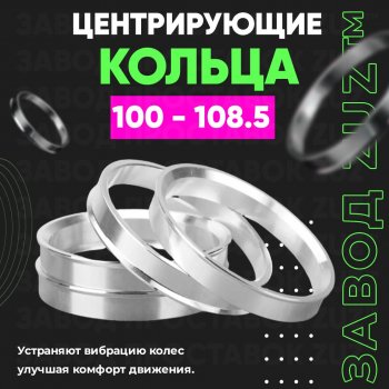 Алюминиевое центровочное кольцо Great Wall Hover  дорестайлинг (2006-2010) (4 шт) ЗУЗ 100.0 x 108.5 Great Wall Hover  дорестайлинг (2006-2010) 