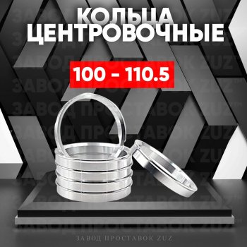 Алюминиевое центровочное кольцо Great Wall Hover  дорестайлинг (2006-2010) (4 шт) ЗУЗ 100.0 x 114.3 Great Wall Hover  дорестайлинг (2006-2010) 