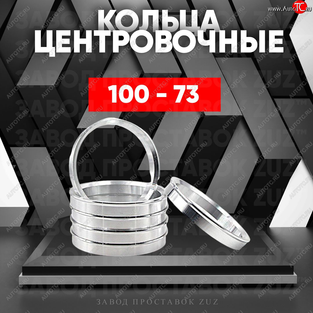 1 849 р. Алюминиевое центровочное кольцо (4 шт) ЗУЗ 73.0 x 100.0    с доставкой в г. Вологда