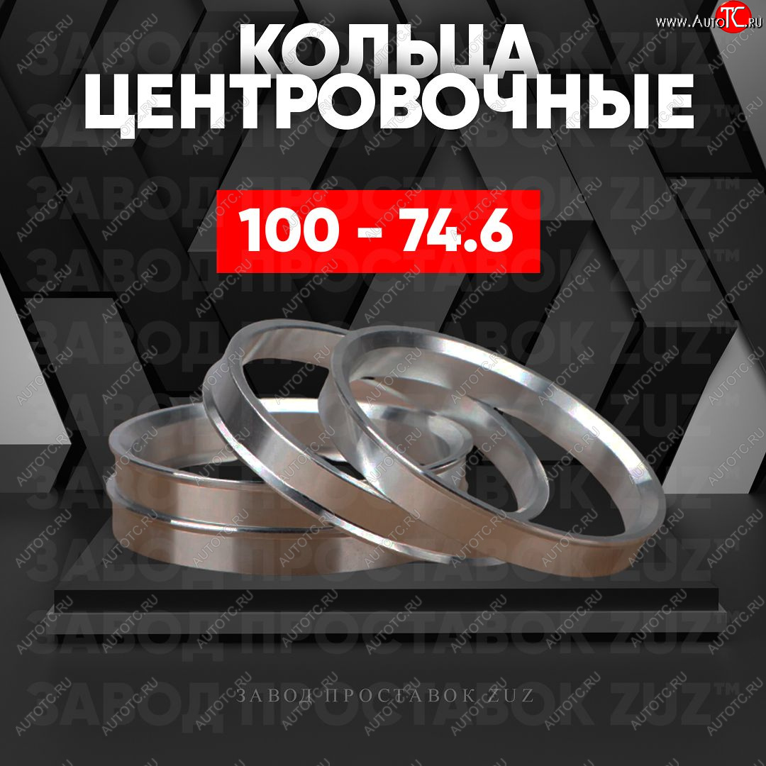 1 849 р. Алюминиевое центровочное кольцо   (4 шт) ЗУЗ 74.6 x 100.0    с доставкой в г. Вологда