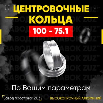 Алюминиевое центровочное кольцо Haval H9 1-ый рестайлинг (2017-2019) (4 шт) ЗУЗ 75.1 x 100.0 Haval H9 1-ый рестайлинг (2017-2019) 
