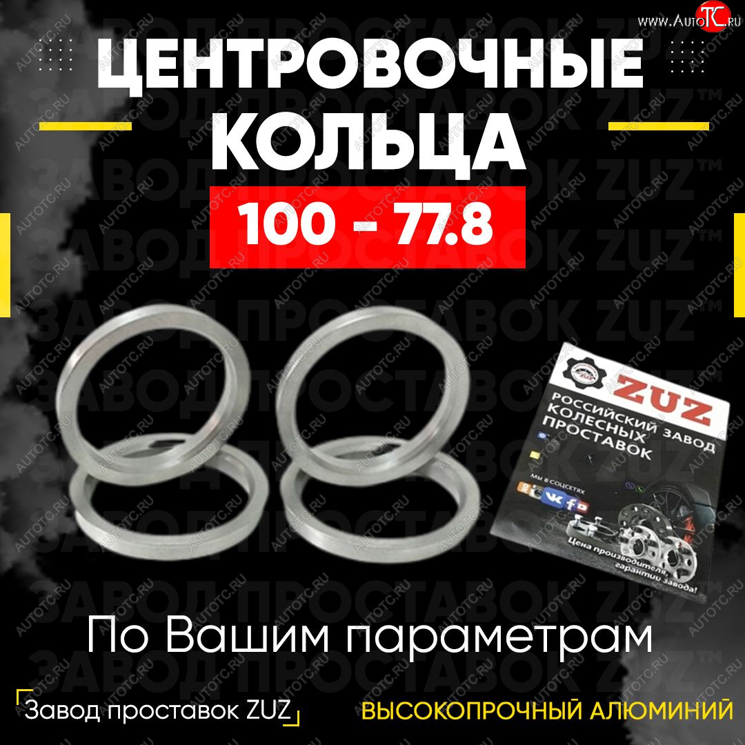 1 199 р. Алюминиевое центровочное кольцо (4 шт) ЗУЗ 77.8 x 100.0 Chevrolet Trailblazer GMT360 дорестайлинг (2001-2006)