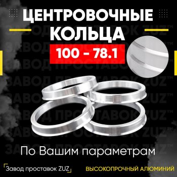Алюминиевое центровочное кольцо Chevrolet Suburban (1992-1999) (4 шт) ЗУЗ 78.1 x 100.0 Chevrolet Suburban (1992-1999) 