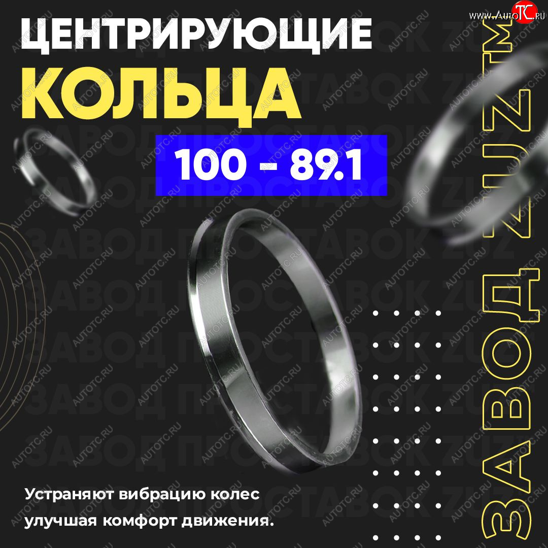 1 849 р. Алюминиевое центровочное кольцо Opel Movano B (2010-2025) (4 шт) ЗУЗ 89.1 x 100.0 Opel Movano B (2010-2025)