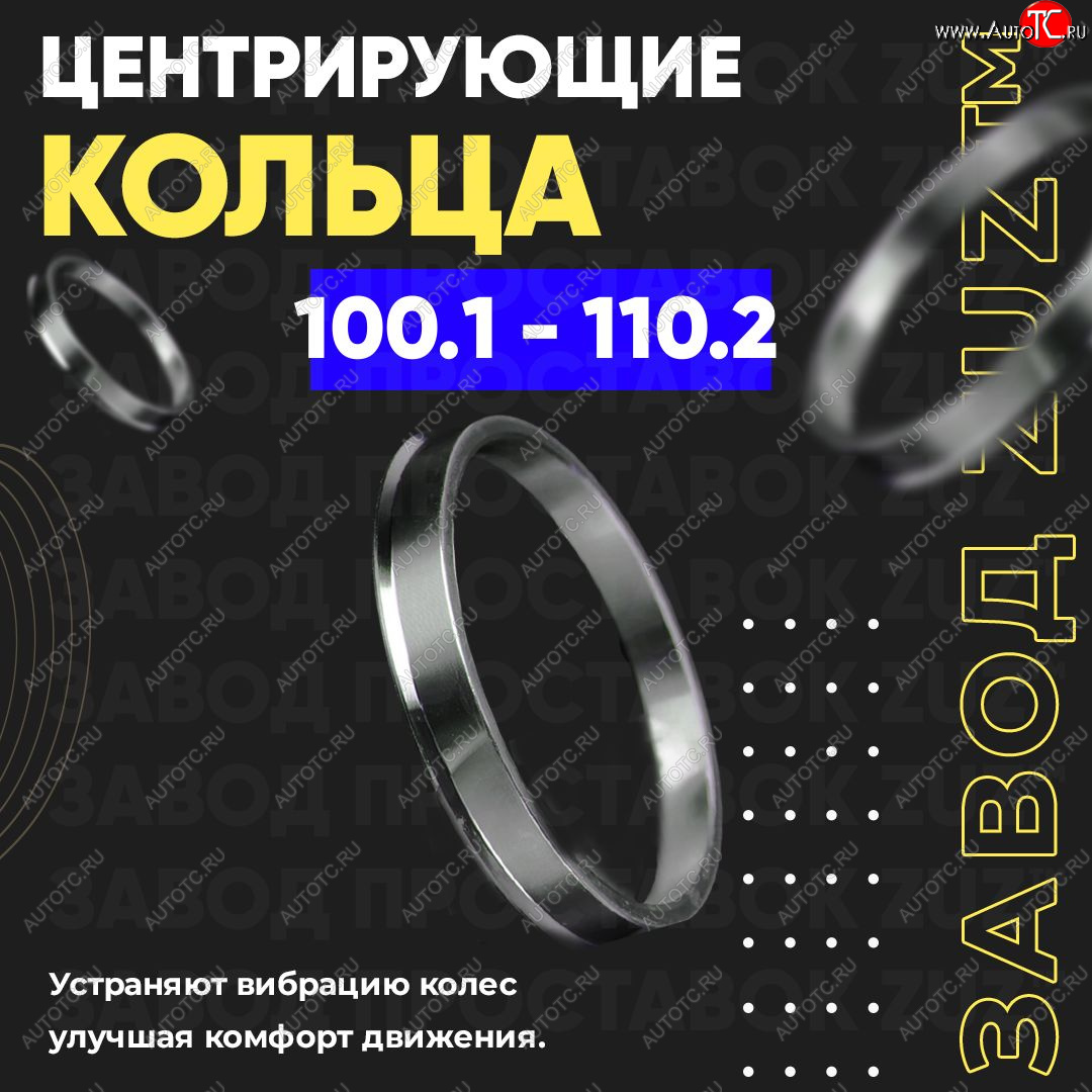 1 849 р. Алюминиевое центровочное кольцо Tank 300 (2020-2025) (4 шт) ЗУЗ 100.1 x 110.2 Tank 300 (2020-2025)