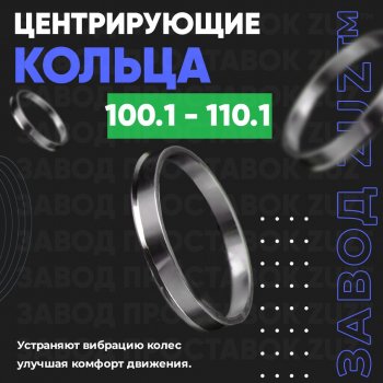 Алюминиевое центровочное кольцо Toyota Highlander XU20 рестайлинг (2003-2007) (4 шт) ЗУЗ 100.1 x 110.1 Toyota Highlander XU20 рестайлинг (2003-2007) 
