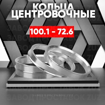 Алюминиевое центровочное кольцо (4 шт) ЗУЗ 72.6 x 100.1 BMW 3 серия E36 купе (1992-1999) 