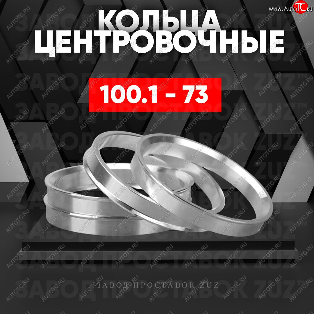 1 849 р. Алюминиевое центровочное кольцо   (4 шт) ЗУЗ 73.0 x 100.1   с доставкой в г. Вологда