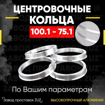 Алюминиевое центровочное кольцо Haval H9 1-ый рестайлинг (2017-2019) (4 шт) ЗУЗ 75.1 x 100.1 Haval H9 1-ый рестайлинг (2017-2019) 