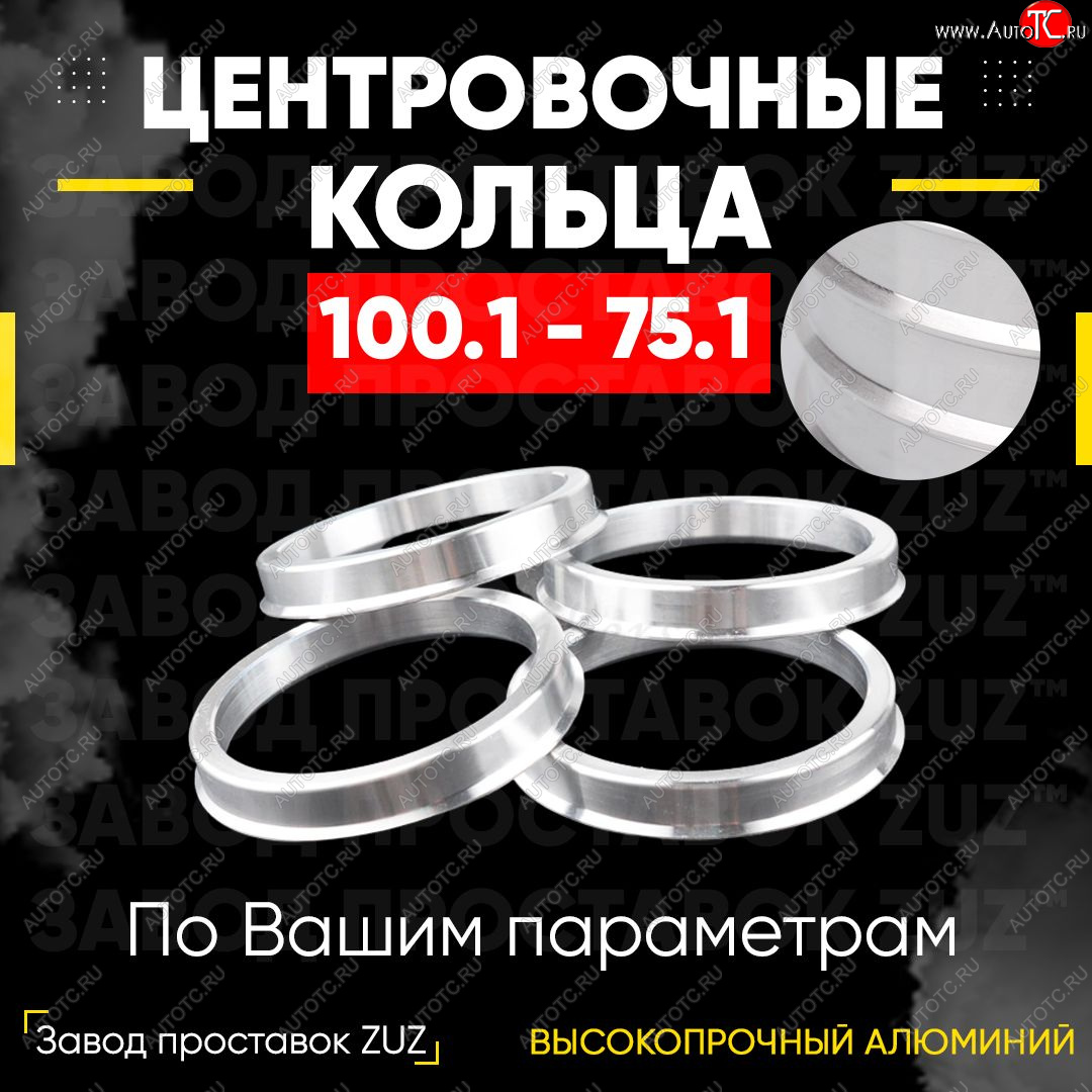 1 849 р. Алюминиевое центровочное кольцо Haval H9 1-ый рестайлинг (2017-2019) (4 шт) ЗУЗ 75.1 x 100.1 Haval H9 1-ый рестайлинг (2017-2019)