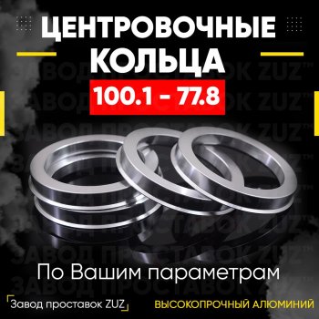 Алюминиевое центровочное кольцо Chevrolet Trailblazer GMT360 дорестайлинг (2001-2006) (4 шт) ЗУЗ 77.8 x 100.1 Chevrolet Trailblazer GMT360 дорестайлинг (2001-2006) 