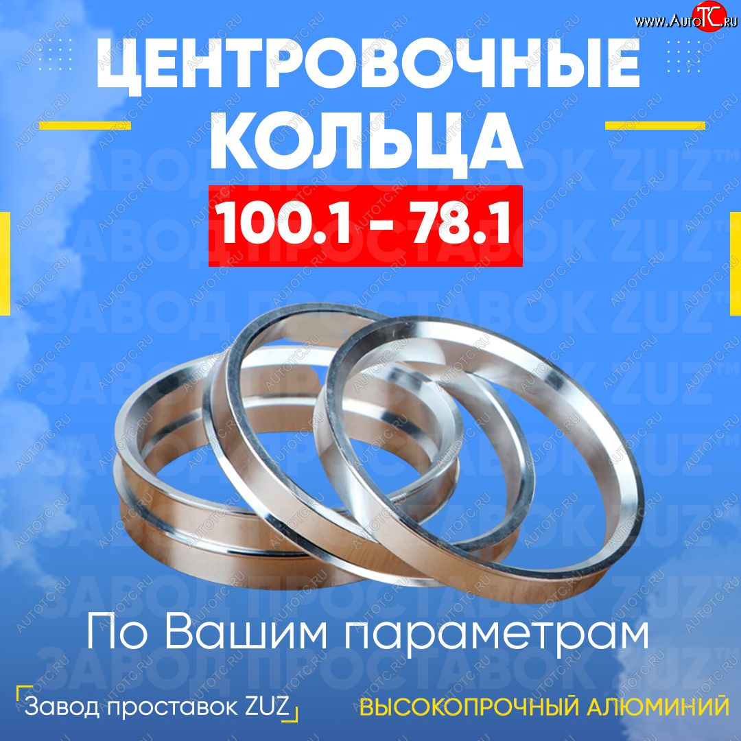 1 849 р. Алюминиевое центровочное кольцо Chevrolet Suburban (1992-1999) (4 шт) ЗУЗ 78.1 x 100.1 Chevrolet Suburban (1992-1999)