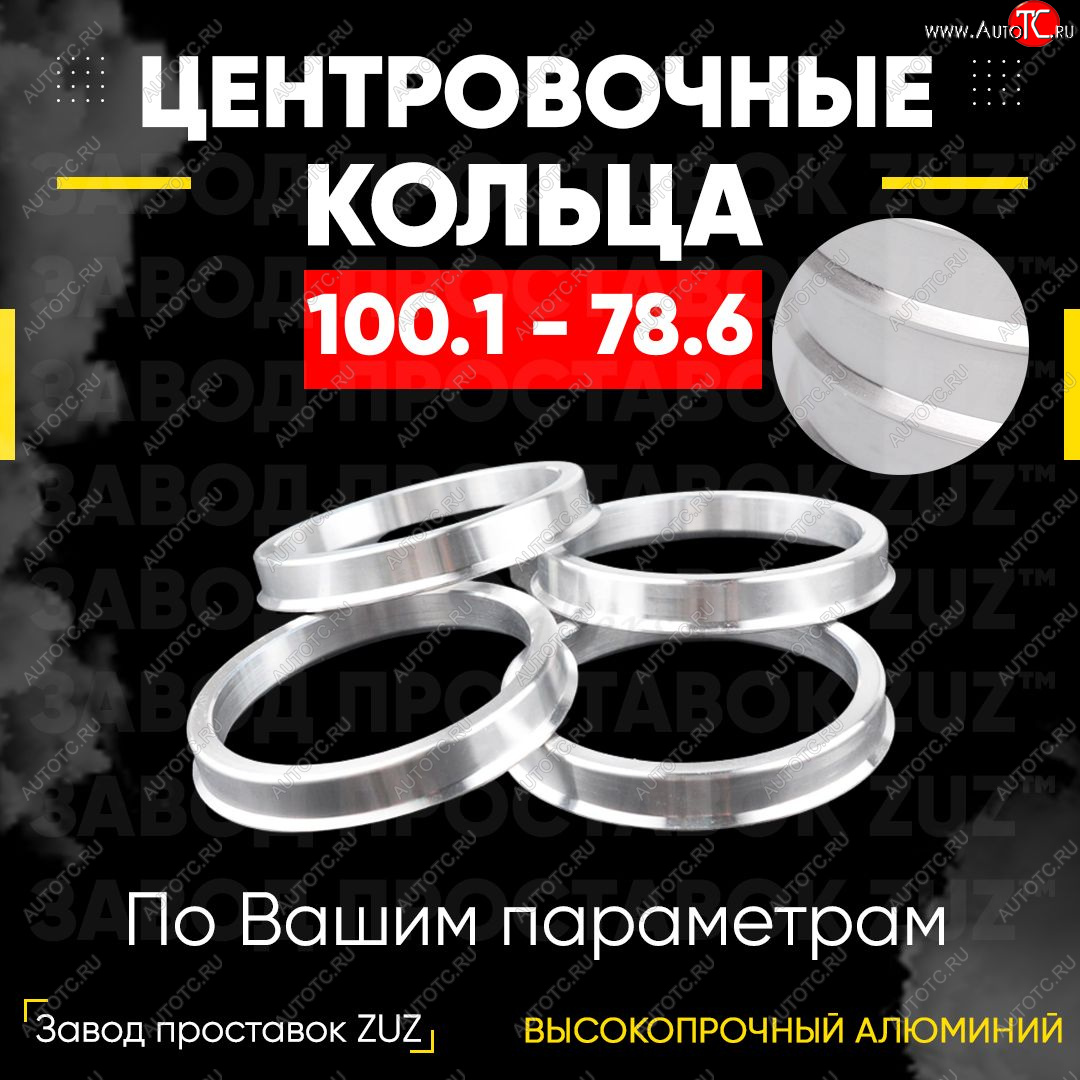 1 849 р. Алюминиевое центровочное кольцо   (4 шт) ЗУЗ 78.6 x 100.1    с доставкой в г. Вологда