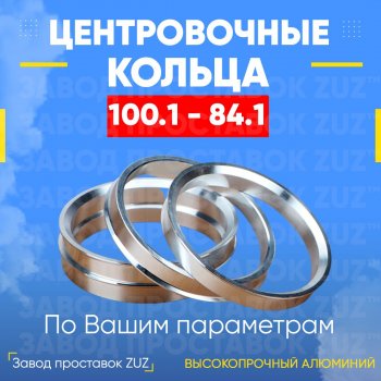 Алюминиевое центровочное кольцо Mercedes-Benz G class W463 5 дв. дорестайлинг (1989-1994) (4 шт) ЗУЗ 84.1 x 100.1 Mercedes-Benz G class W463 5 дв. дорестайлинг (1989-1994) 