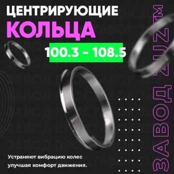 Алюминиевое центровочное кольцо Chevrolet Trailblazer GM800 дорестайлинг (2012-2016) (4 шт) ЗУЗ 100.3 x 108.5 Chevrolet Trailblazer GM800 дорестайлинг (2012-2016) 
