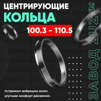 Алюминиевое центровочное кольцо Chevrolet Trailblazer GM800 дорестайлинг (2012-2016) (4 шт) ЗУЗ 100.3 x 110.5 Chevrolet Trailblazer GM800 дорестайлинг (2012-2016) 