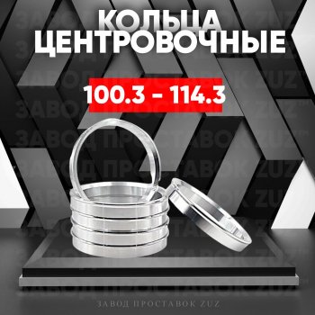 Алюминиевое центровочное кольцо Chevrolet Trailblazer GM800 дорестайлинг (2012-2016) (4 шт) ЗУЗ 100.3 x 114.3 Chevrolet Trailblazer GM800 дорестайлинг (2012-2016) 