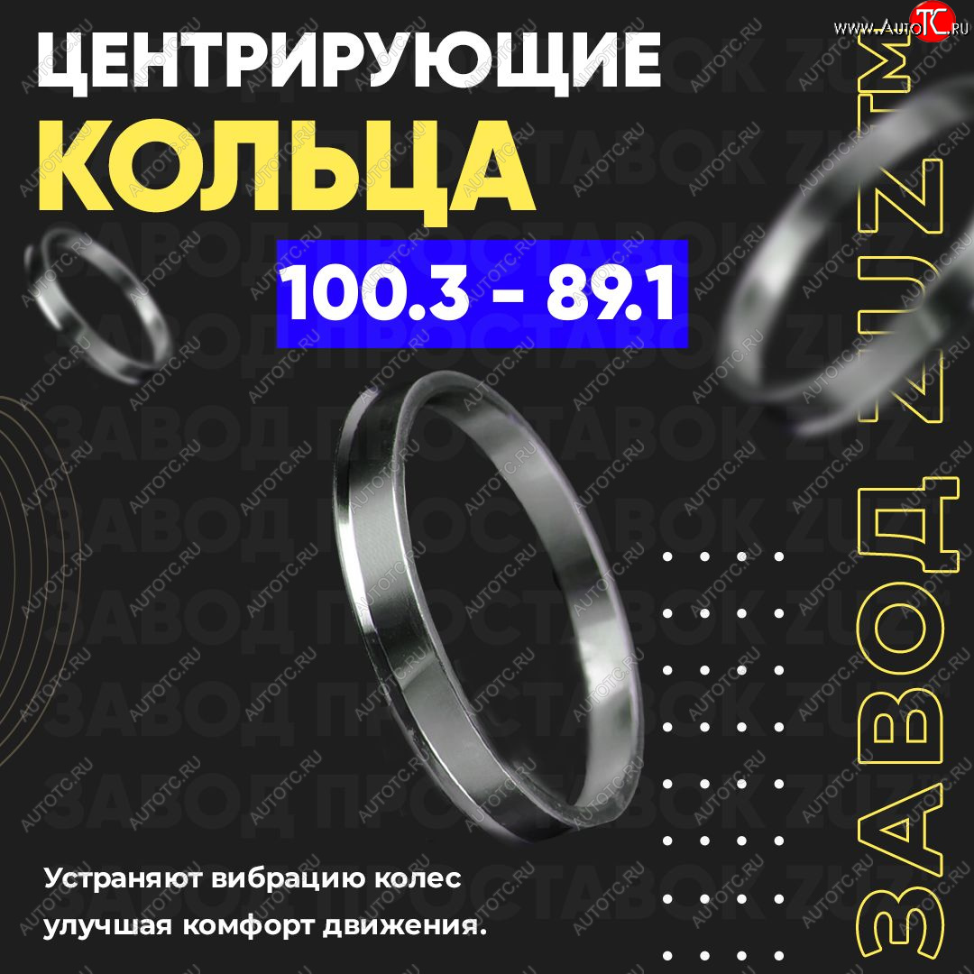 1 849 р. Алюминиевое центровочное кольцо Opel Movano B (2010-2025) (4 шт) ЗУЗ 89.1 x 100.3 Opel Movano B (2010-2025)