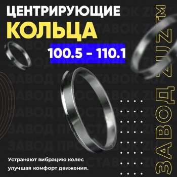 Алюминиевое центровочное кольцо Isuzu Wizard (1998-2004) (4 шт) ЗУЗ 100.5 x 110.1 Isuzu Wizard (1998-2004) 