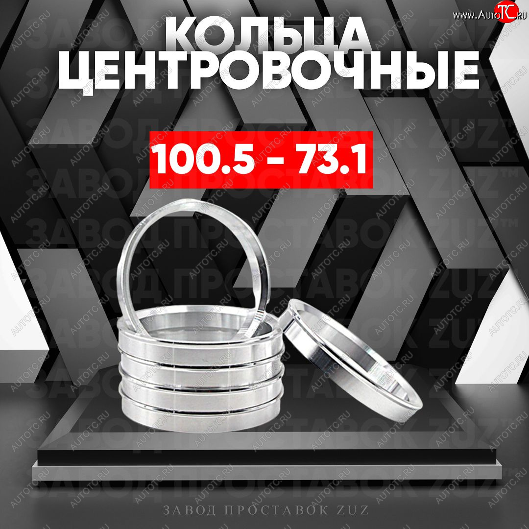 1 849 р. Алюминиевое центровочное кольцо   (4 шт) ЗУЗ 73.1 x 100.5    с доставкой в г. Вологда