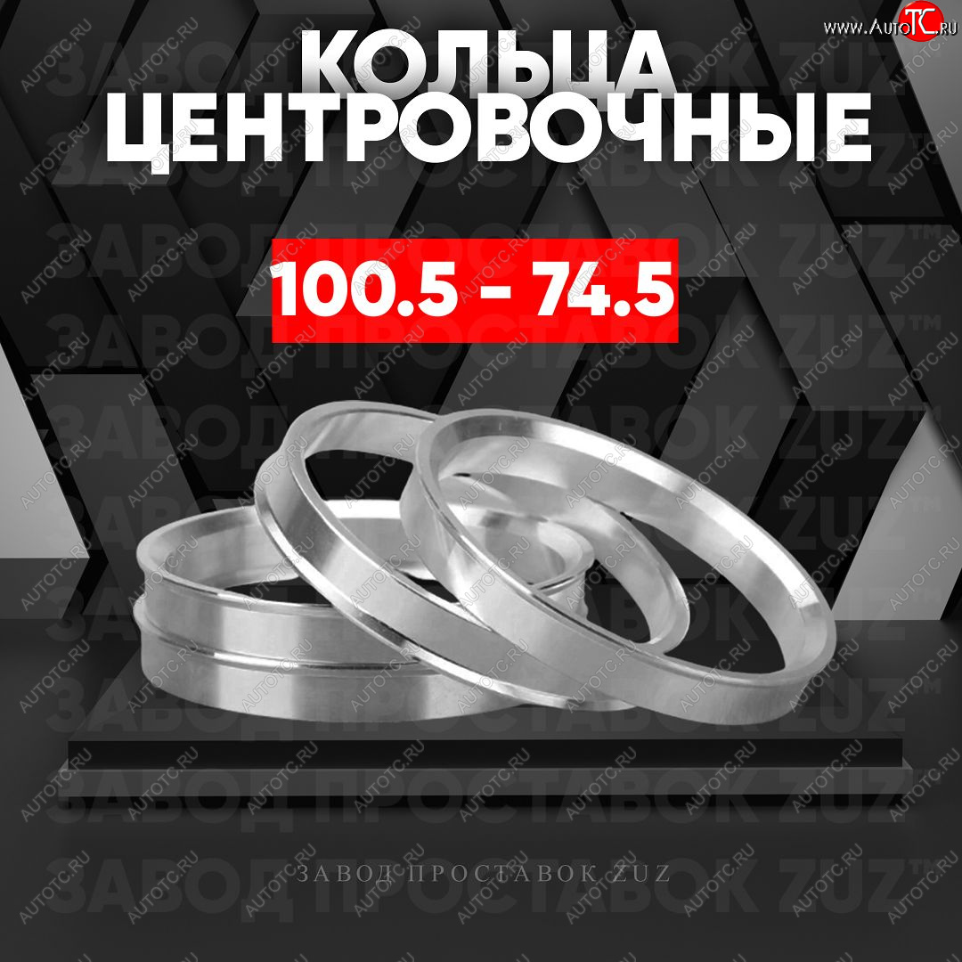 1 849 р. Алюминиевое центровочное кольцо   (4 шт) ЗУЗ 74.5 x 100.5    с доставкой в г. Вологда
