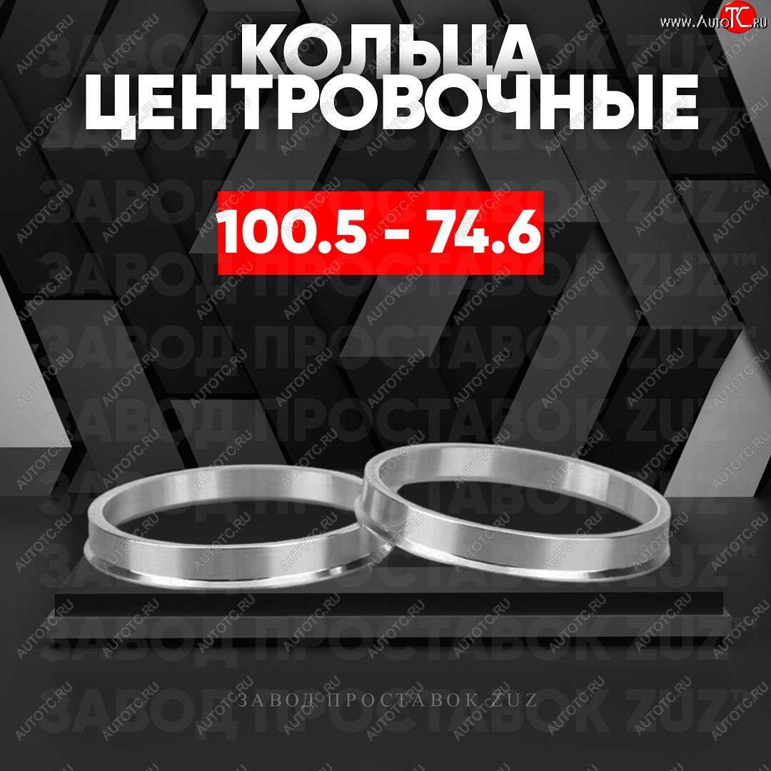 1 849 р. Алюминиевое центровочное кольцо   (4 шт) ЗУЗ 74.6 x 100.5    с доставкой в г. Вологда