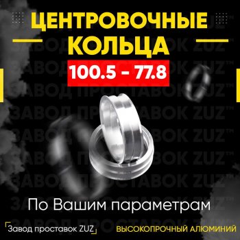 Алюминиевое центровочное кольцо Chevrolet Trailblazer GMT360 дорестайлинг (2001-2006) (4 шт) ЗУЗ 77.8 x 100.5 Chevrolet Trailblazer GMT360 дорестайлинг (2001-2006) 