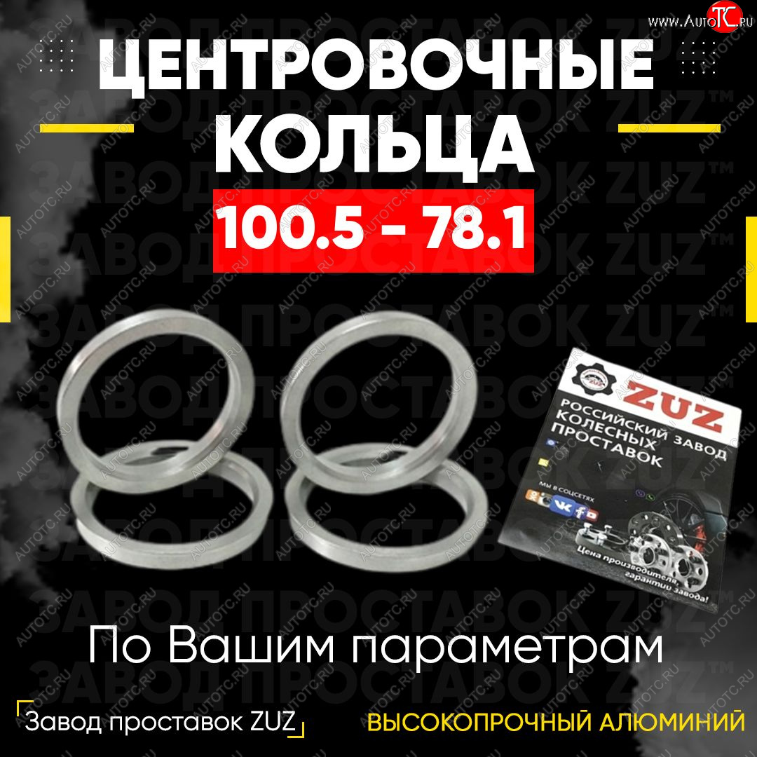 1 849 р. Алюминиевое центровочное кольцо Chevrolet Suburban (1992-1999) (4 шт) ЗУЗ 78.1 x 100.5 