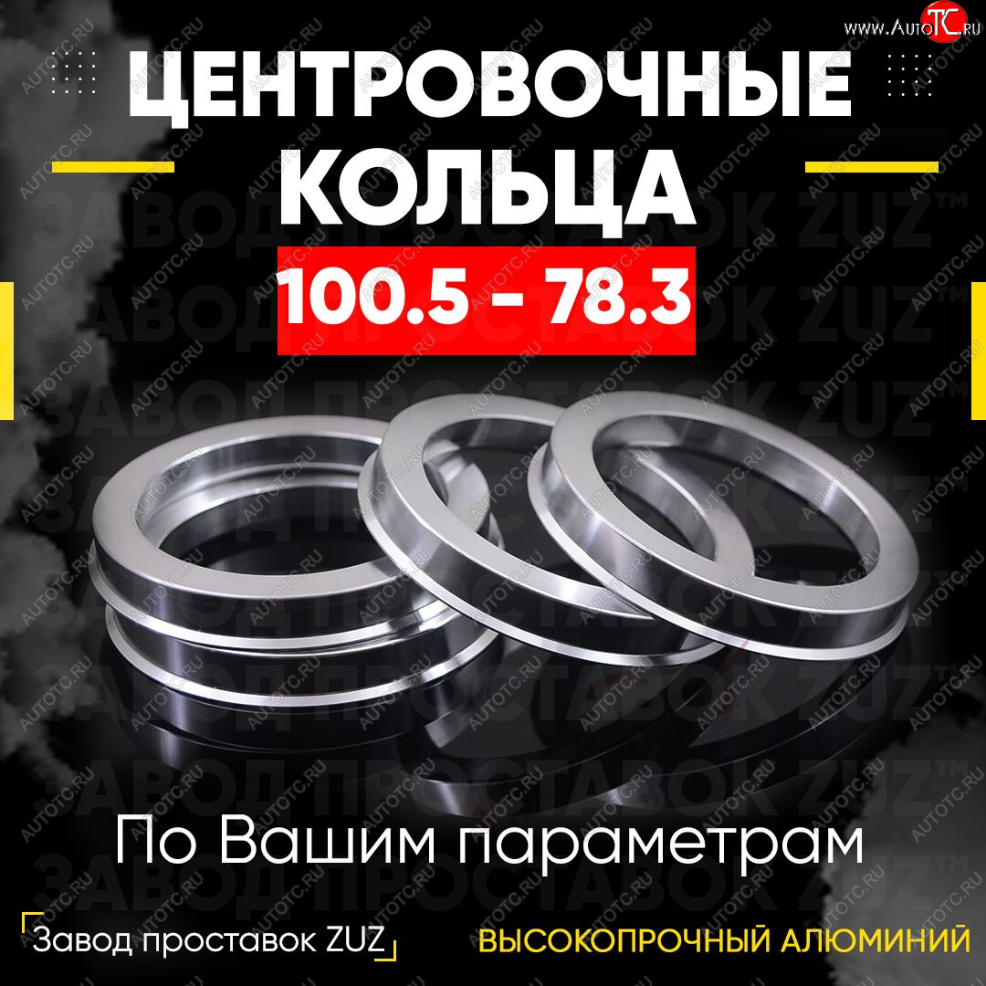 1 849 р. Алюминиевое центровочное кольцо   (4 шт) ЗУЗ 78.3 x 100.5    с доставкой в г. Вологда