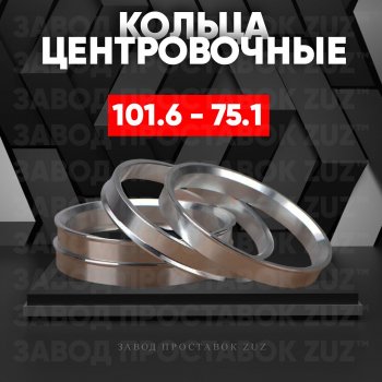 Алюминиевое центровочное кольцо Haval H9 1-ый рестайлинг (2017-2019) (4 шт) ЗУЗ 75.1 x 101.6 Haval H9 1-ый рестайлинг (2017-2019) 