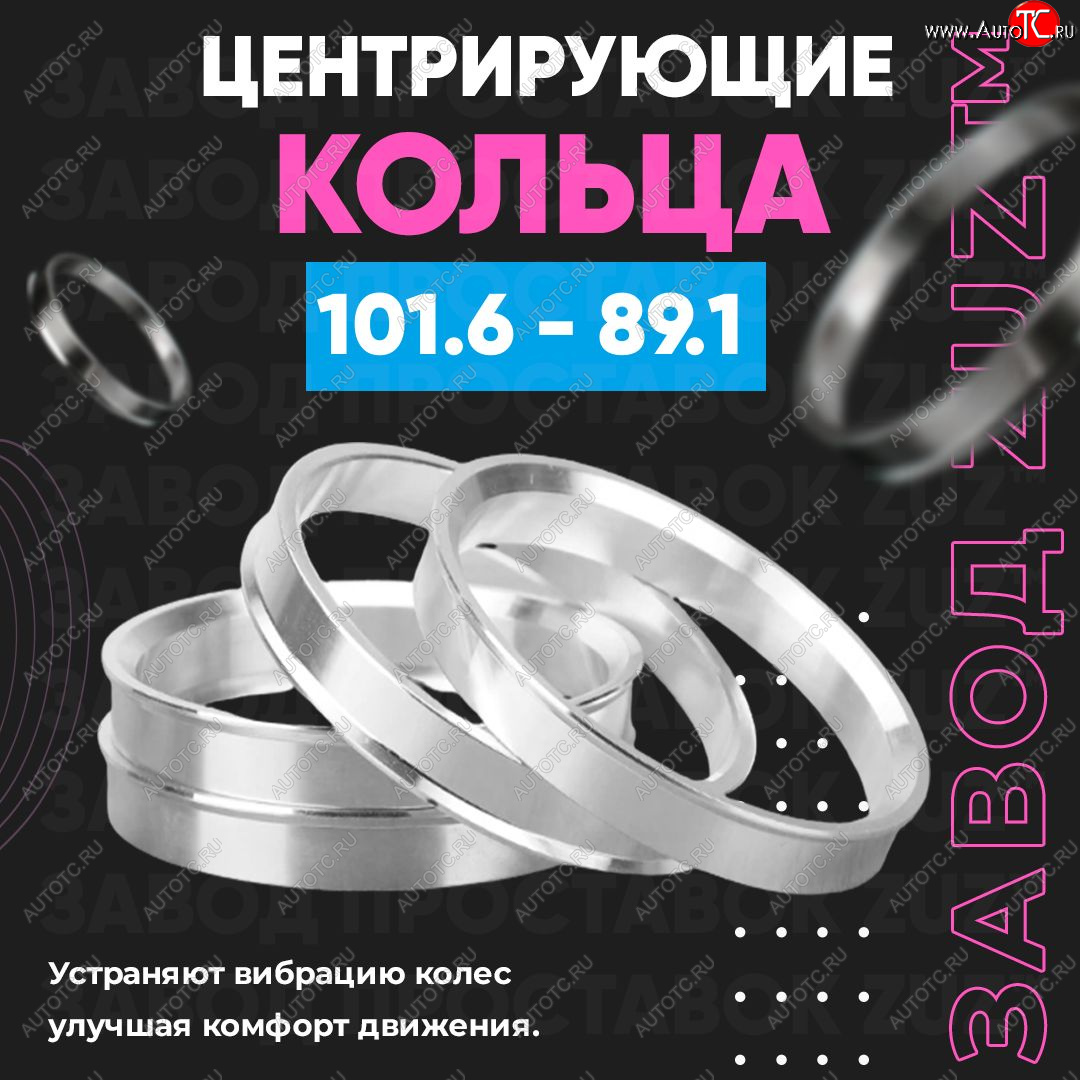 1 849 р. Алюминиевое центровочное кольцо Opel Movano B (2010-2025) (4 шт) ЗУЗ 89.1 x 101.6 Opel Movano B (2010-2025)